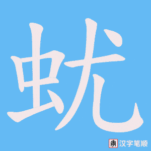 蚘字笔顺动画