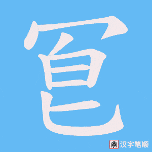 冟字笔顺动画