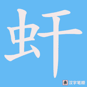 虷字笔顺动画