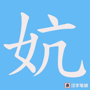 妔字笔顺动画