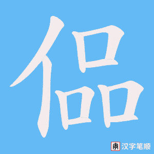 偘字笔顺动画