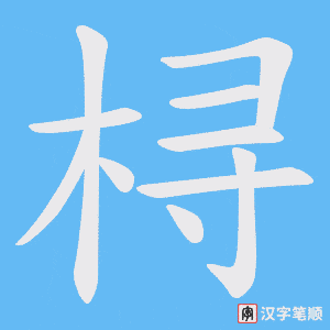 桪字笔顺动画
