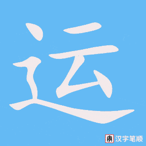 运字笔顺动画