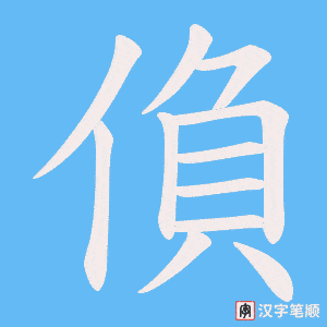 偩字笔顺动画