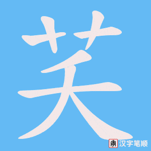 芺字笔顺动画