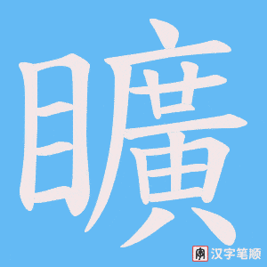 矌字笔顺动画