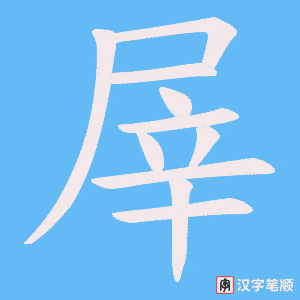 屖字笔顺动画