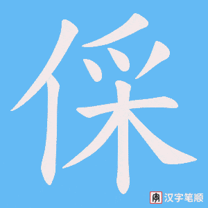 倸字笔顺动画