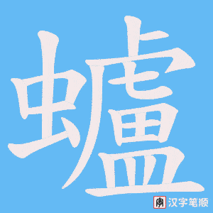 蠦字笔顺动画