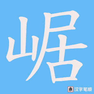 崌字笔顺动画