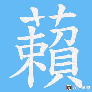 藾字笔顺动画
