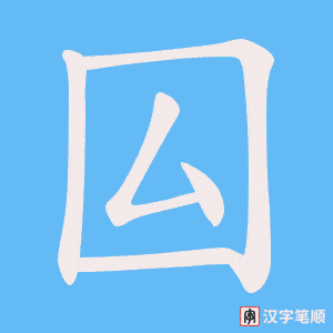 囜字笔顺动画