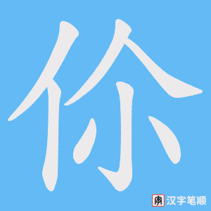 伱字笔顺动画