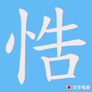 悎字笔顺动画