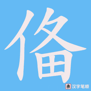 俻字笔顺动画