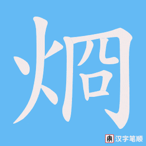 烱字笔顺动画