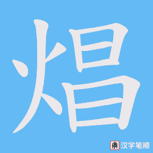 焻字笔顺动画