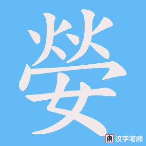 嫈字笔顺动画