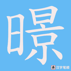 暻字笔顺动画