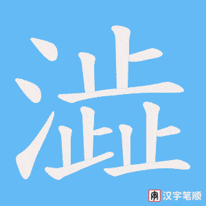 澁字笔顺动画