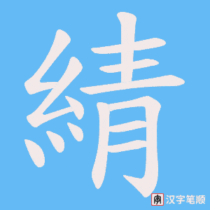 綪字笔顺动画
