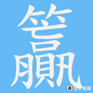 籯字笔顺动画
