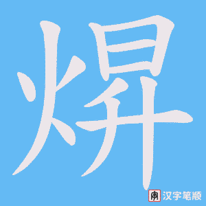 焺字笔顺动画