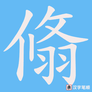 翛字笔顺动画