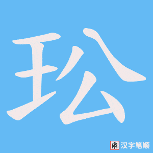 玜字笔顺动画