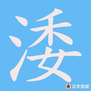 涹字笔顺动画
