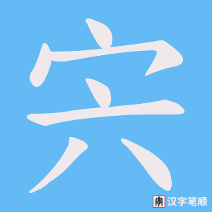 宍字笔顺动画