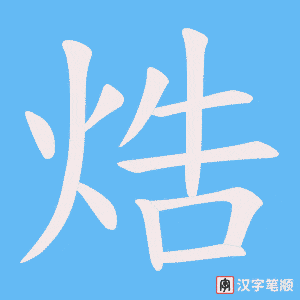 焅字笔顺动画