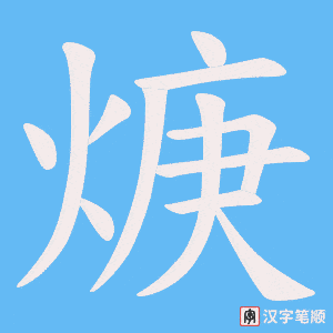 焿字笔顺动画