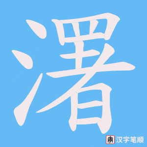 濖字笔顺动画