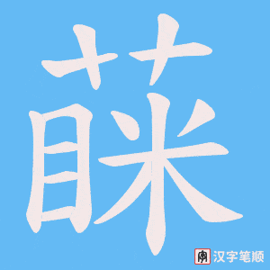 蔝字笔顺动画