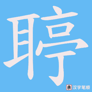 聤字笔顺动画