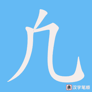 凢字笔顺动画