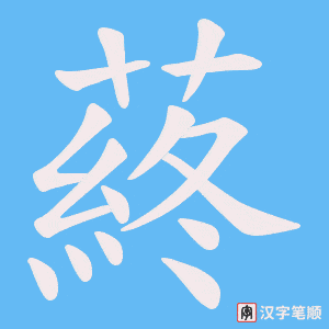 蔠字笔顺动画