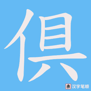 倶字笔顺动画