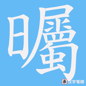 曯字笔顺动画