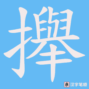 攑字笔顺动画