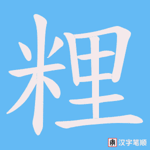 粴字笔顺动画