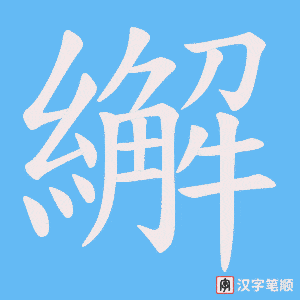 繲字笔顺动画