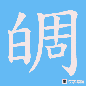 皗字笔顺动画