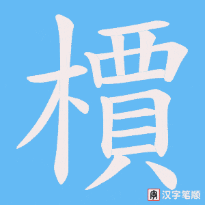 檟字笔顺动画