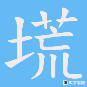 塃字笔顺动画