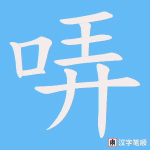 哢字笔顺动画
