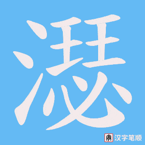 濏字笔顺动画