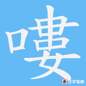 嘍字笔顺动画
