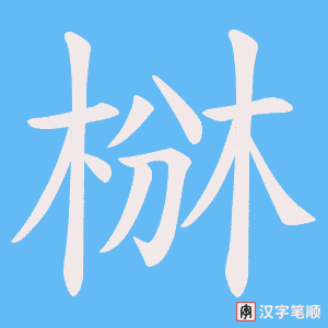 椕字笔顺动画